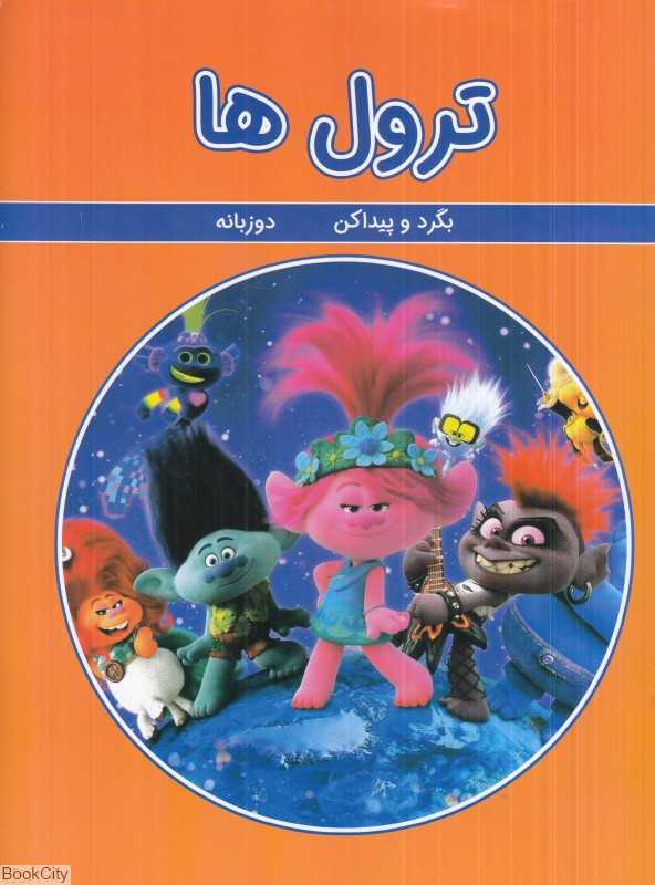 بگرد و پیداکن (ترول‌ها) (2 زبانه) (گوهر اندیشه)