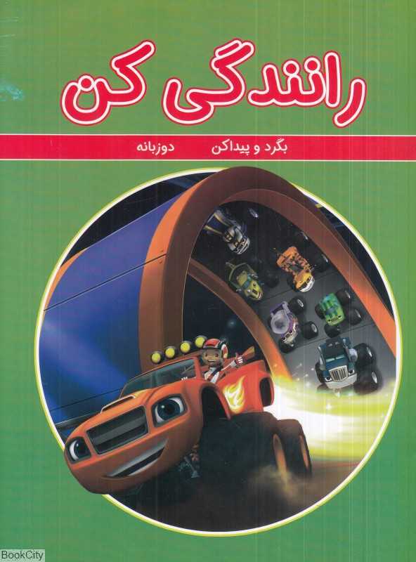 بگرد و پیدا کن (رانندگی کن) (2 زبانه) (گوهر اندیشه)