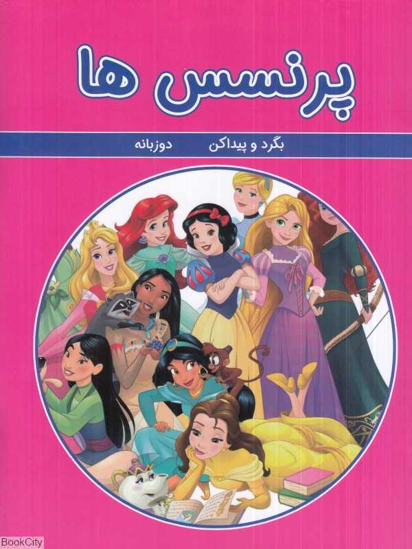 پرنسس‌ها (بگرد و پیدا کن) (2 زبانه) (گوهر اندیشه) - 0