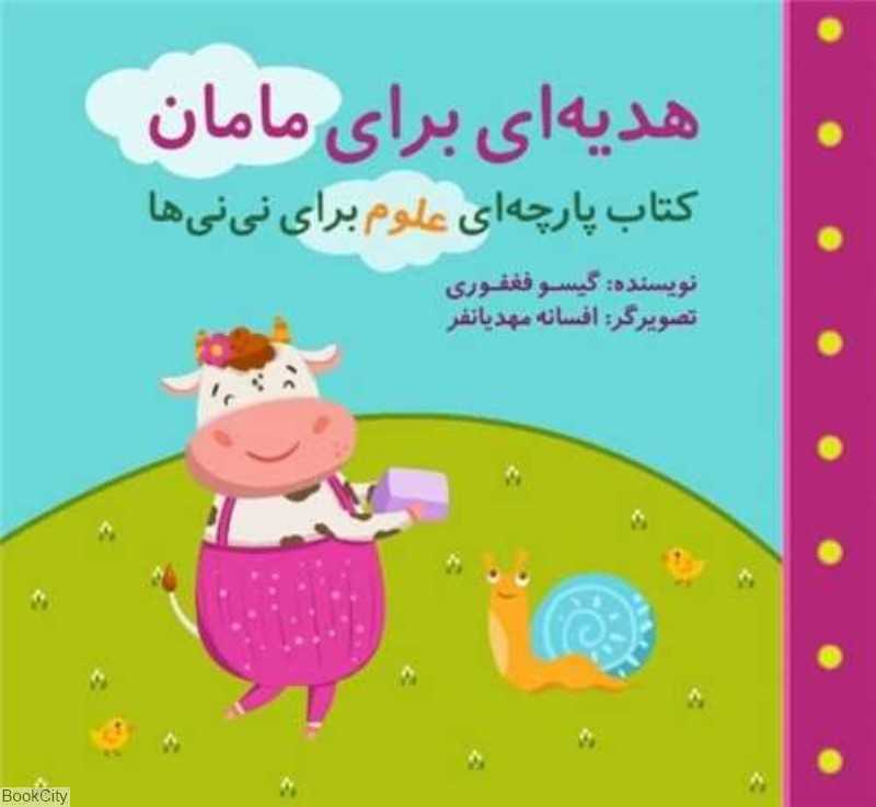 هدیه برای مامان (کتاب پارچه‌ای گوین) (تصویرگر افسانه مهدیانفر)