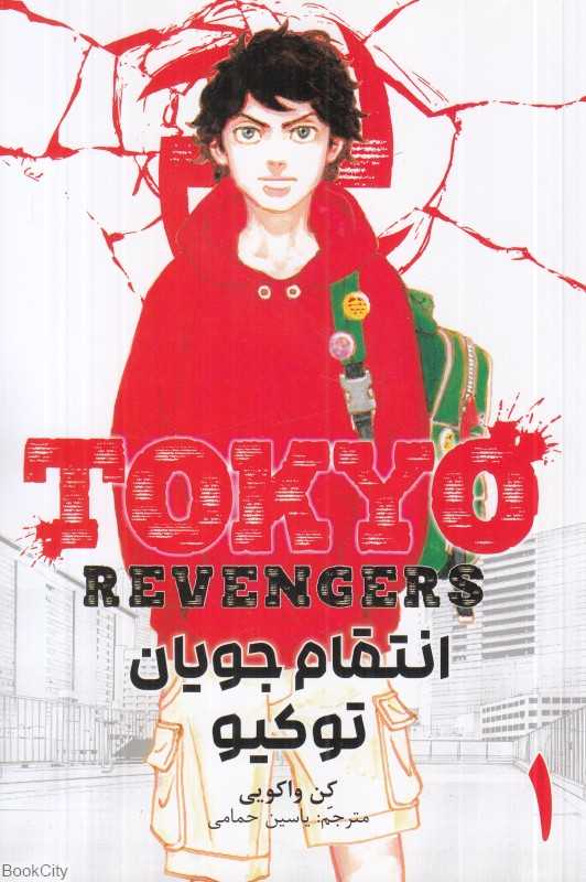 انتقام جویان توکیو 1 Tokyo Revengers