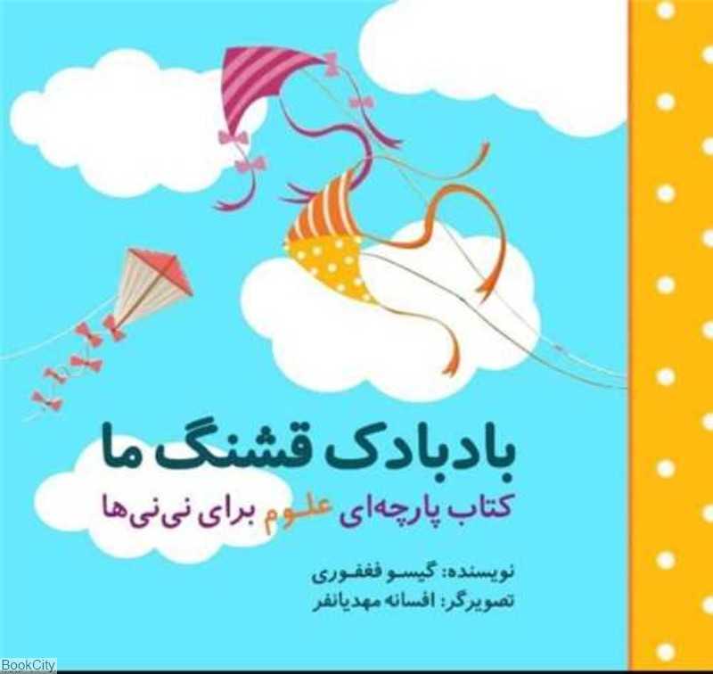 بادبادک قشنگ ما (کتاب پارچه‌ای گوین) (تصویرگر افسانه مهدیانفر)