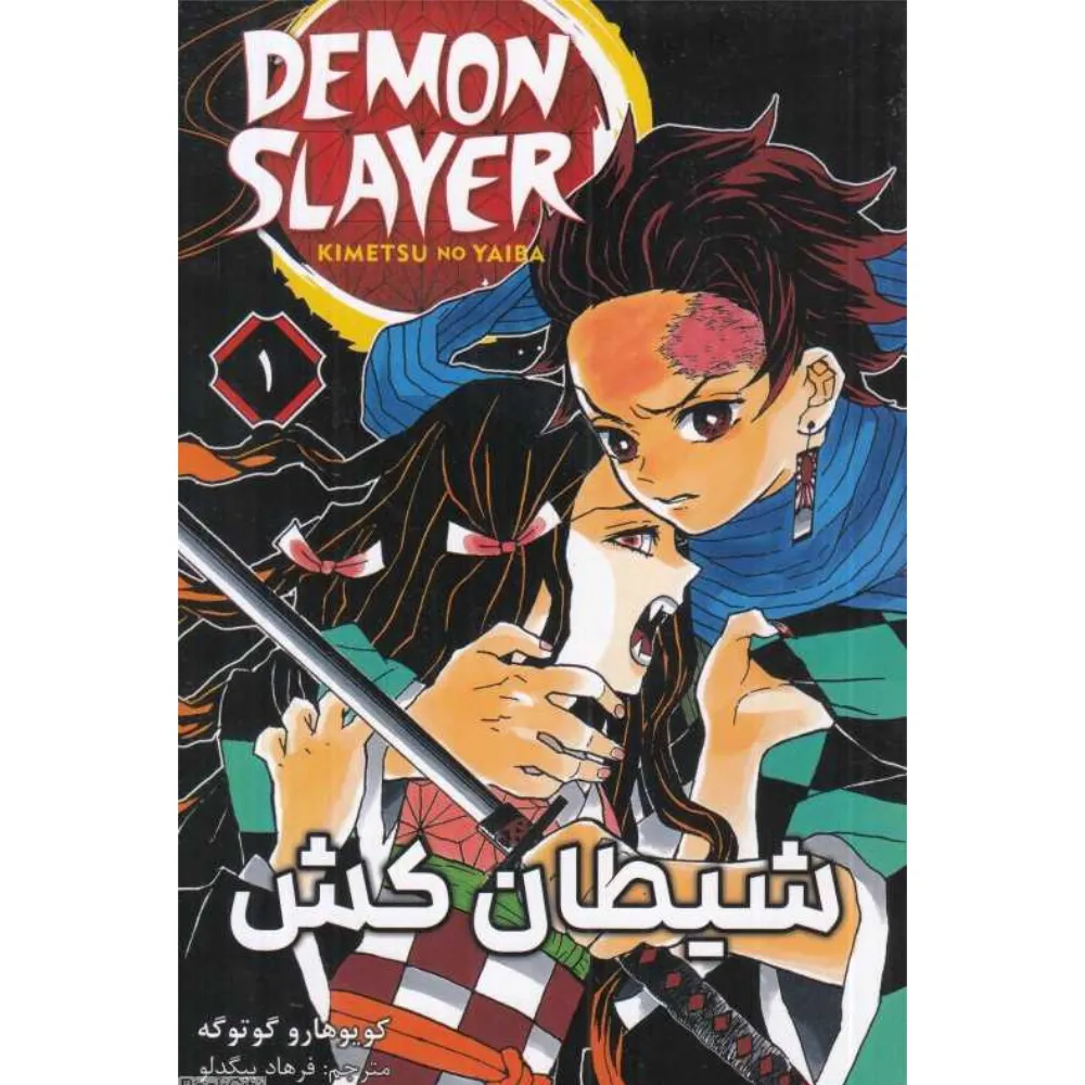 شیطان‌کش Demon Slayer 1