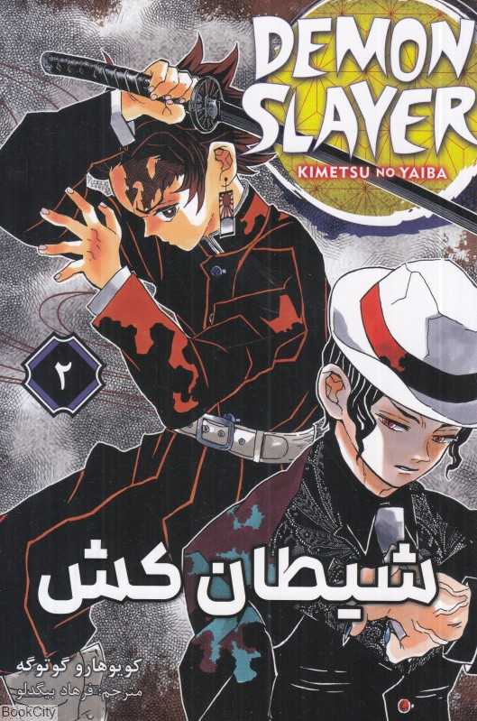 شیطان‌کش Demon Slayer 2