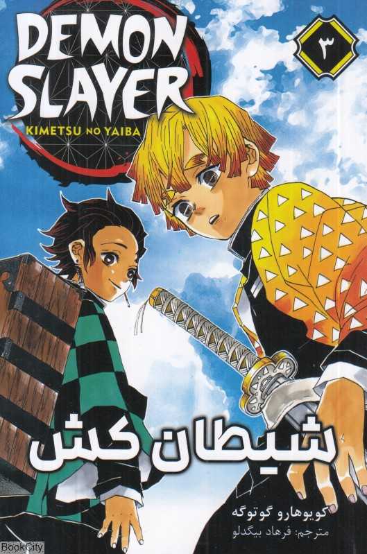شیطان‌کش Demon Slayer 3