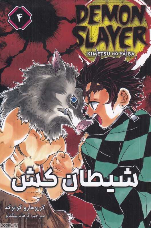 شیطان‌کش Demon Slayer 4
