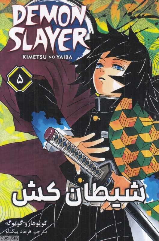 شیطان‌کش Demon Slayer 5