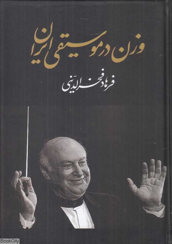 وزن در موسیقی ایران
