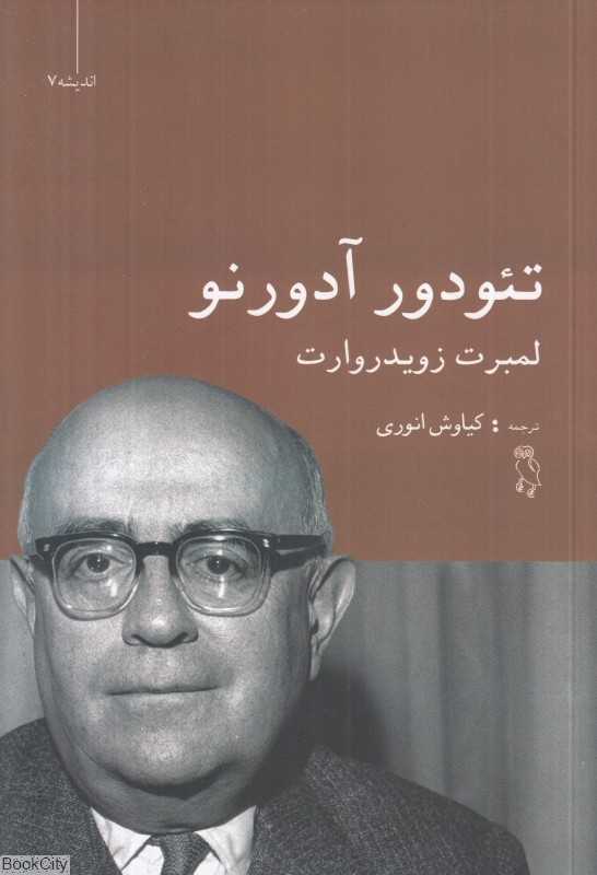 تئودور آدورنو (دانش‌نامه فلسفه استنفورد)