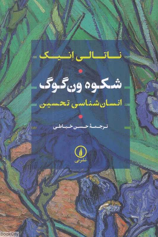 شکوه ون گوگ (انسان‌شناسی تحسین)
