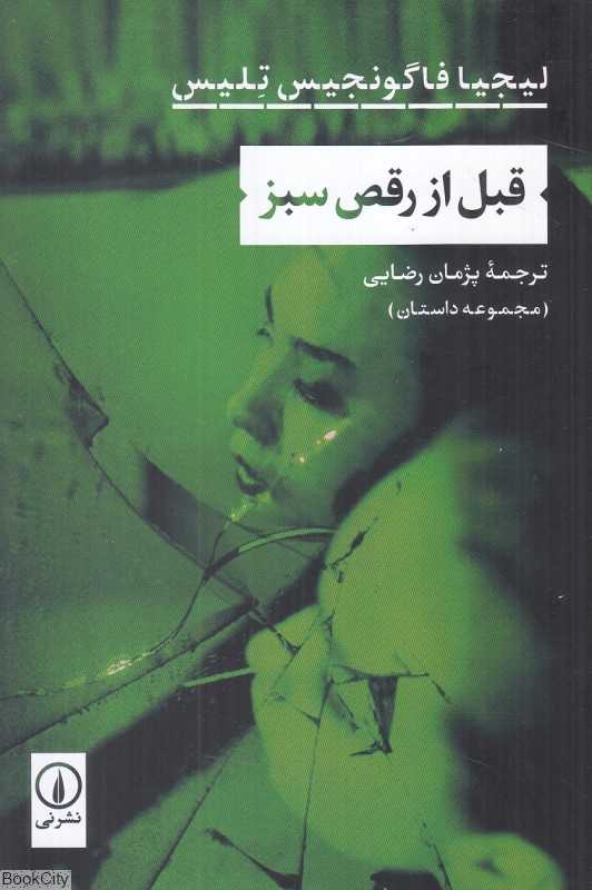 قبل از رقص سبز