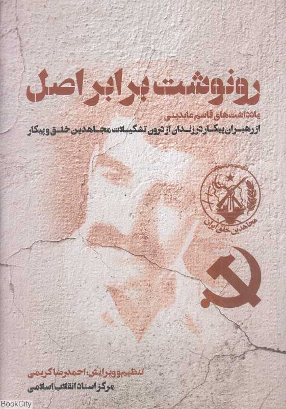رونوشت برابر اصل (یاداشت‌های قاسم عابدینی از رهبران پیکار در زندان از درون تشکیلات مجاهدین خلق و پیکار)