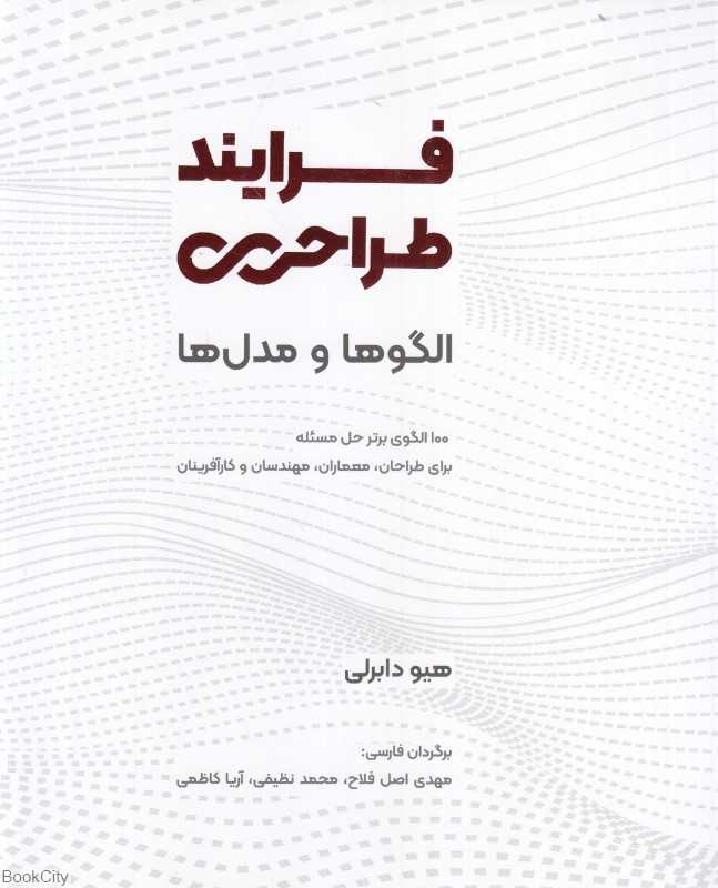 فرایند طراحی (الگوها و مدل‌ها)