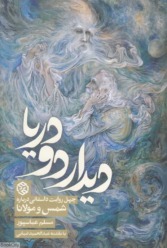 دیدار دو دریا (چهل روایت داستانی درباره شمس و مولانا)