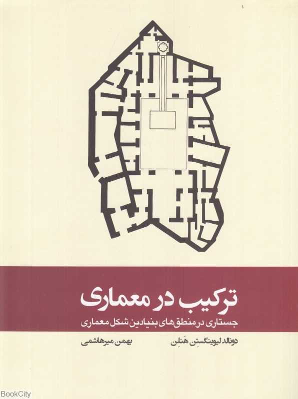ترکیب در معماری (جستاری در منطق‌های بنیادین شکل معماری)