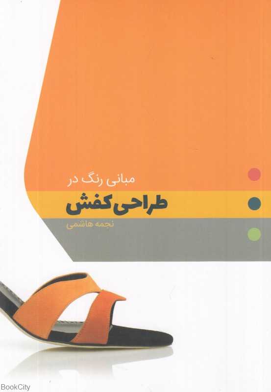 مبانی رنگ در طراحی کفش