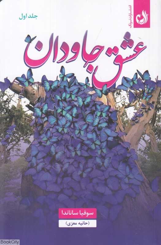 عشق جاودان 1 (2 جلدی)