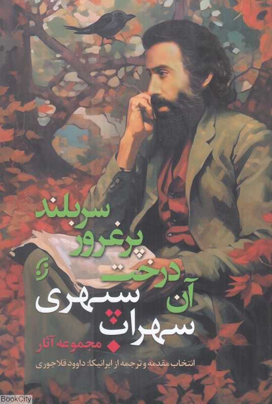 آن درخت پرغرور سربلند (مجموعه آثار سهراب سپهری)