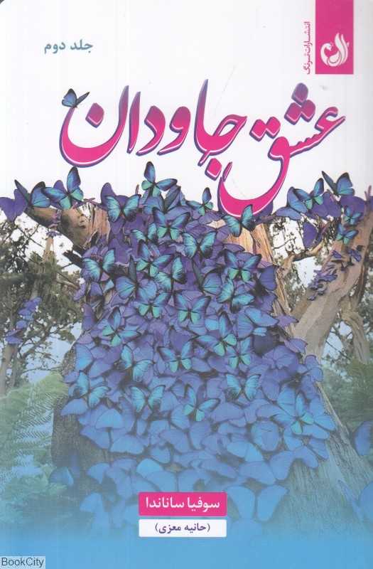 عشق جاودان 2 (2 جلدی)
