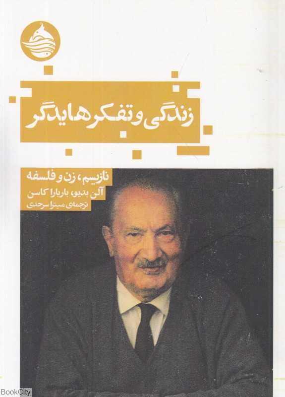 زندگی و تفکر هایدگر (نازیسم زن و فلسفه)