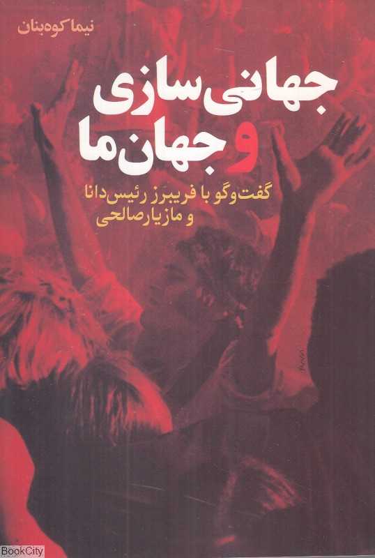 جهانی‌سازی و جهان ما (گفت‌وگو با فریبرز رئیس‌دانا و مازیار صالحی)