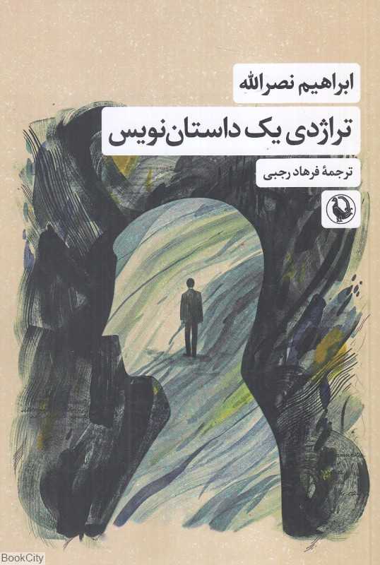 تراژدی یک داستان