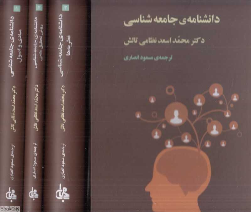 مجموعه دانشنامه جامعه‌شناسی (3 جلدی با قاب)