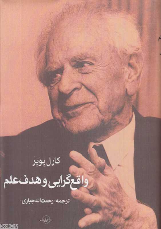 واقع‌گرایی و هدف علم