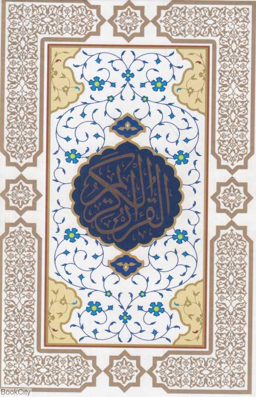 قرآن کریم (سفید جیبی با قاب الفبای سخن)