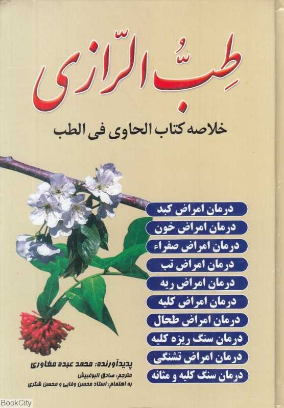 طب الرازی (خلاصه کتاب الحاوی فی الطب)