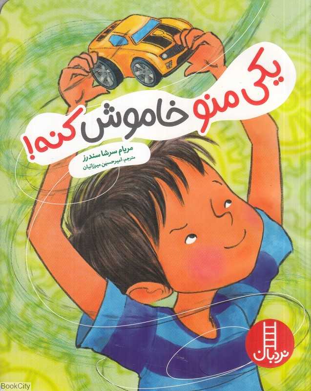 یکی منو خاموش کنه - 0