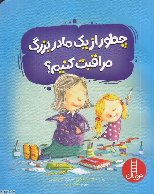 چطور از یک مادربزرگ مراقبت کنیم (تصویرگر لی وایلدیش)