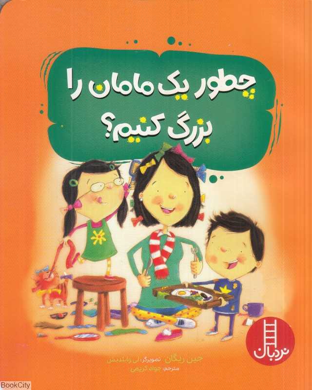 چطور یک مامان را بزرگ کنیم (تصویرگر لی وایلدیش)