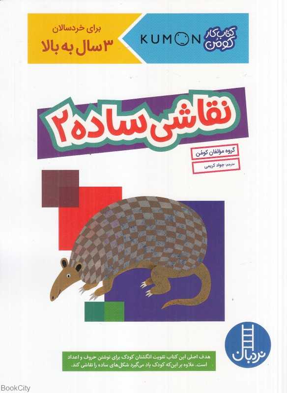 نقاشی ساده 2 (کتاب کار کومن برای خردسالان 3 سال به بالا) - 0