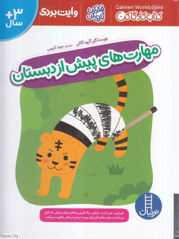 مهارت‌های پیش از دبستان (کتاب کار گاکن وایت‌بردی)