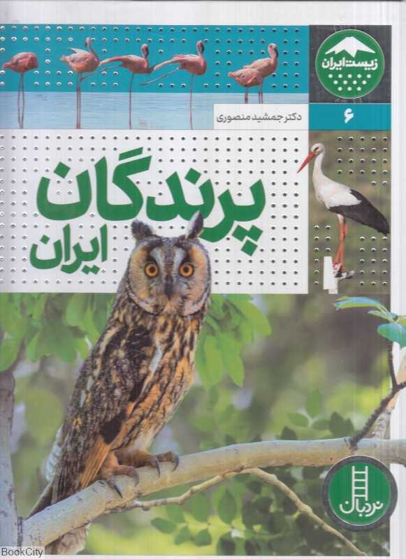 پرندگان ایران (تعدادی از گونه‌های شاخص و در معرض خطر) (زیست ایران 6)