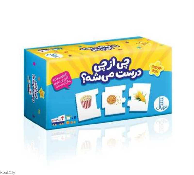چی از چی درست می‌شه (جورچین‌های آموزشی علوم پیش از دبستان)