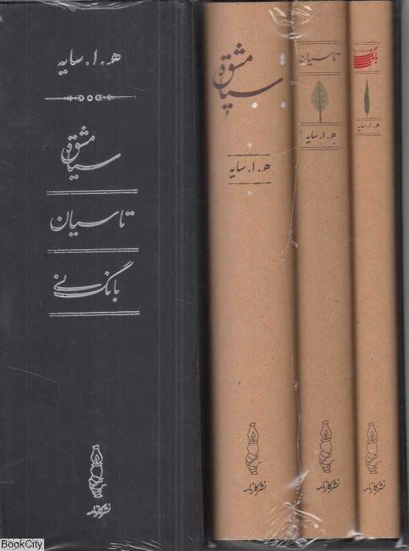 مجموعه سیاه مشق تاسیان بانگ نی (3 جلدی با قاب)