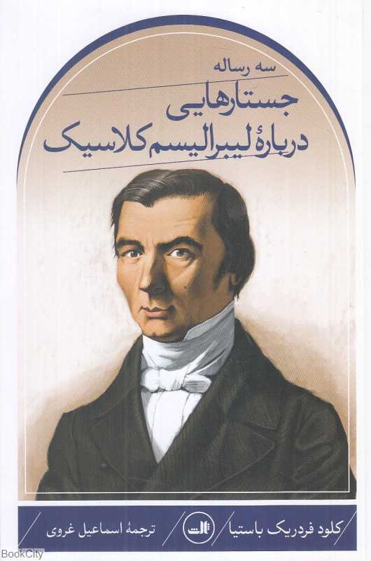 سه رساله (جستارهایی درباره لیبرالیسم کلاسیک)