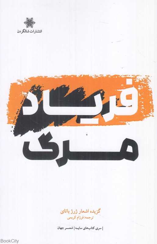 فریاد مرگ