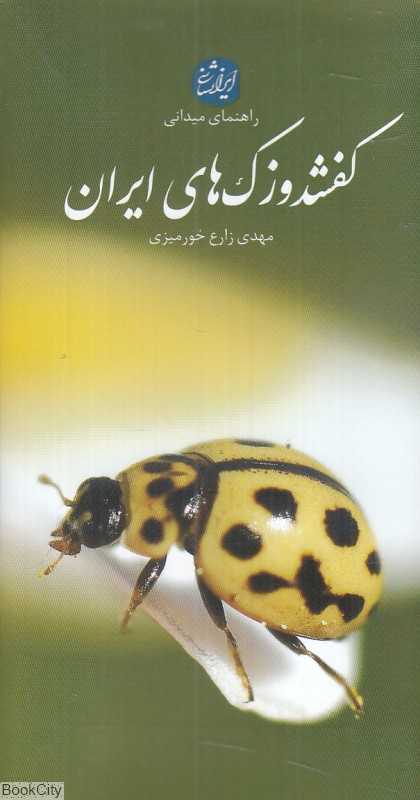 کفشدوزک‌های ایران (راهنمای میدانی)