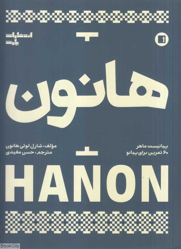 هانون پیانیست ماهر (60 تمرین برای پیانو)