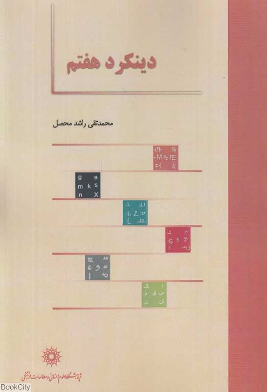 دینکرد هفتم