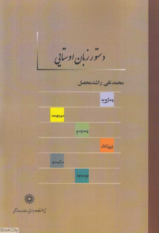 دستور زبان اوستایی