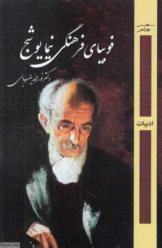 فوبیای فرهنگی نیما یوشیج