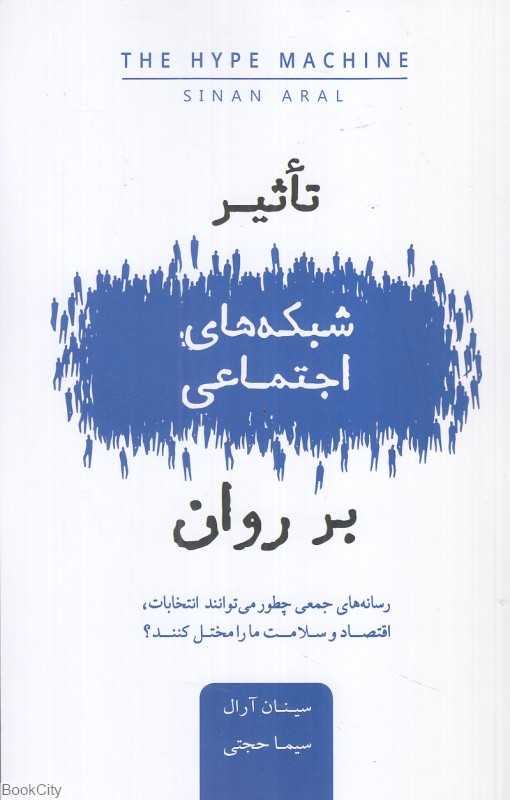 تاثیر شبکه‌های اجتماعی بر روان
