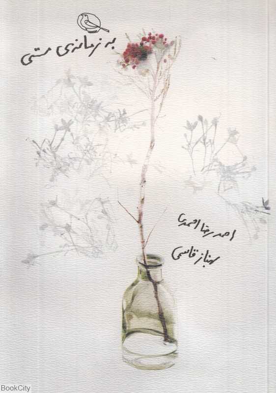 به زمانه مستی (نقاش بهناز قاسمی) - 0