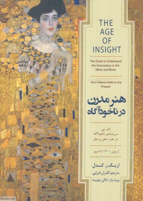 هنر مدرن در ناخودآگاه (اندر پی سررشته ناخودآگاه در هنر ذهن و مغز از وین 1900 تا امروز)