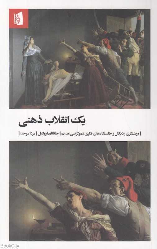 یک انقلاب ذهنی (روشنگری رادیکال و خاستگاه‌های فکری دموکراسی مدرن) - 0