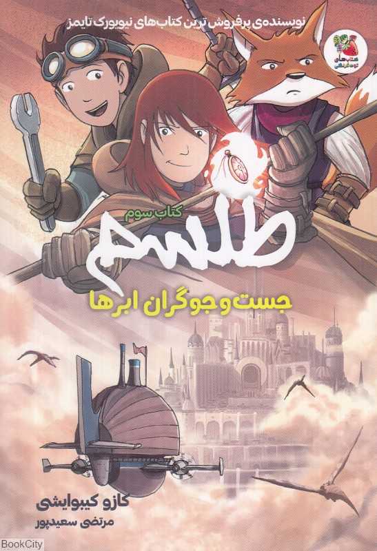 طلسم 3 (جست‌وجوگران ابرها)